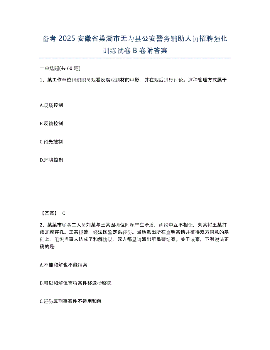 备考2025安徽省巢湖市无为县公安警务辅助人员招聘强化训练试卷B卷附答案_第1页