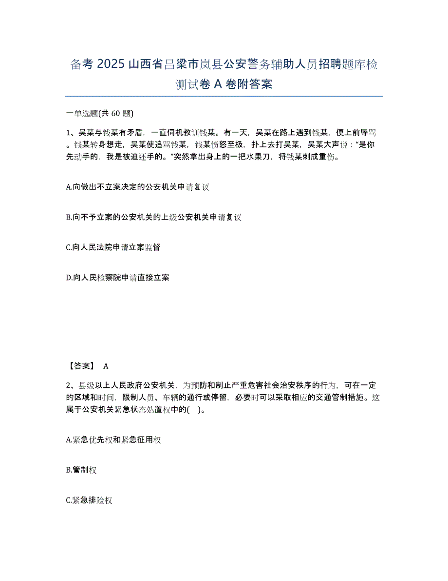 备考2025山西省吕梁市岚县公安警务辅助人员招聘题库检测试卷A卷附答案_第1页