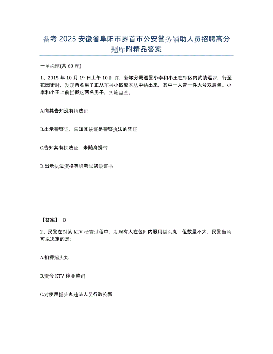 备考2025安徽省阜阳市界首市公安警务辅助人员招聘高分题库附答案_第1页