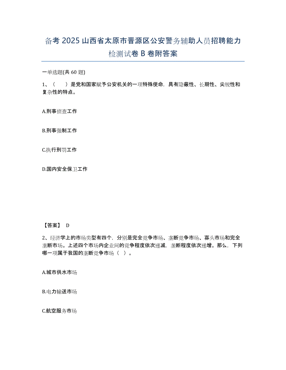 备考2025山西省太原市晋源区公安警务辅助人员招聘能力检测试卷B卷附答案_第1页