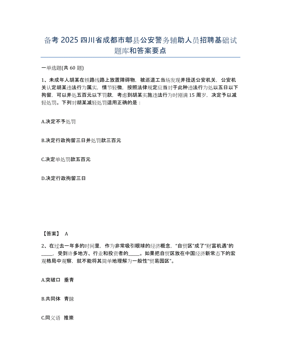 备考2025四川省成都市郫县公安警务辅助人员招聘基础试题库和答案要点_第1页