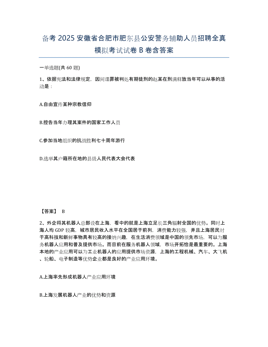 备考2025安徽省合肥市肥东县公安警务辅助人员招聘全真模拟考试试卷B卷含答案_第1页