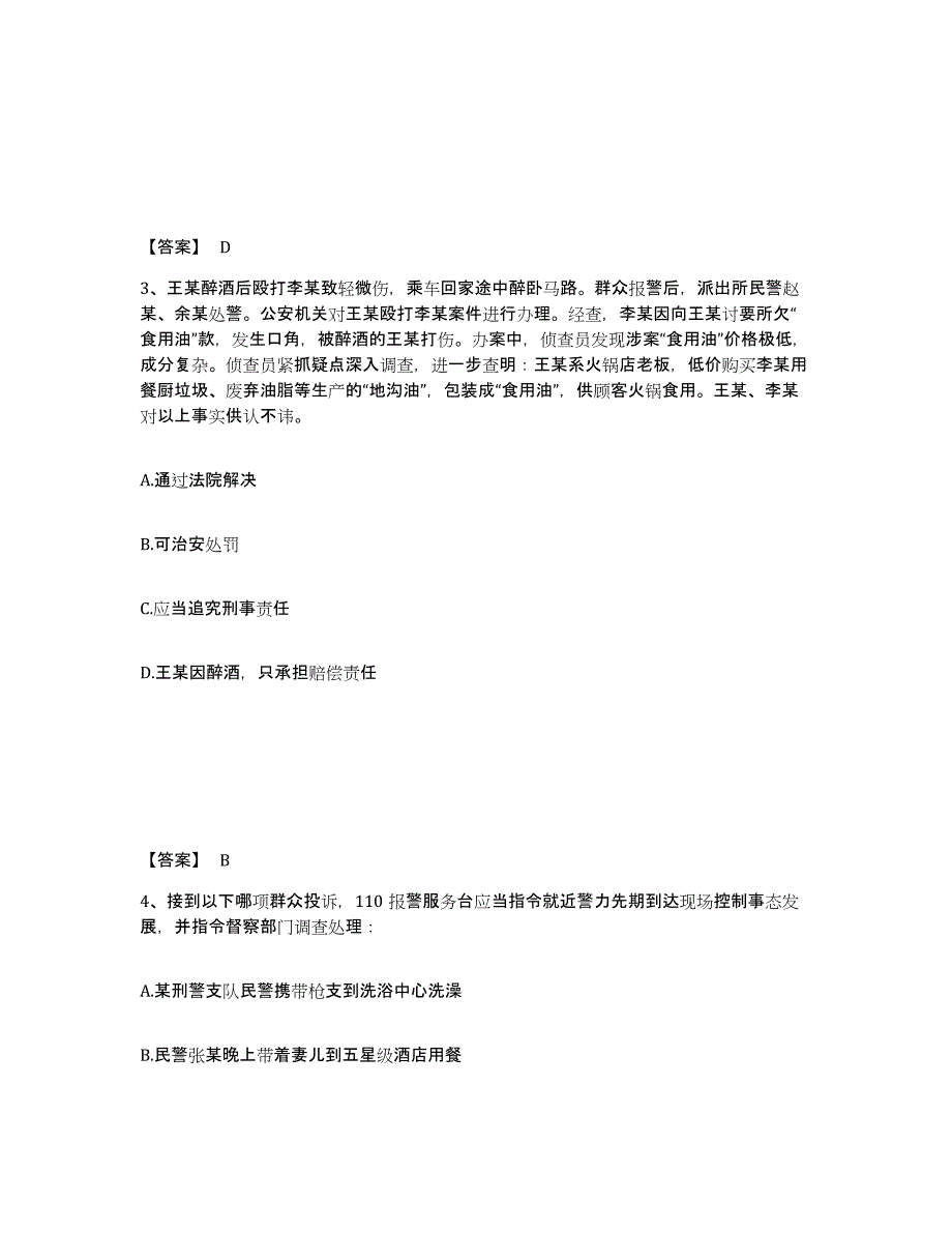 备考2025山东省济宁市嘉祥县公安警务辅助人员招聘通关题库(附带答案)_第2页