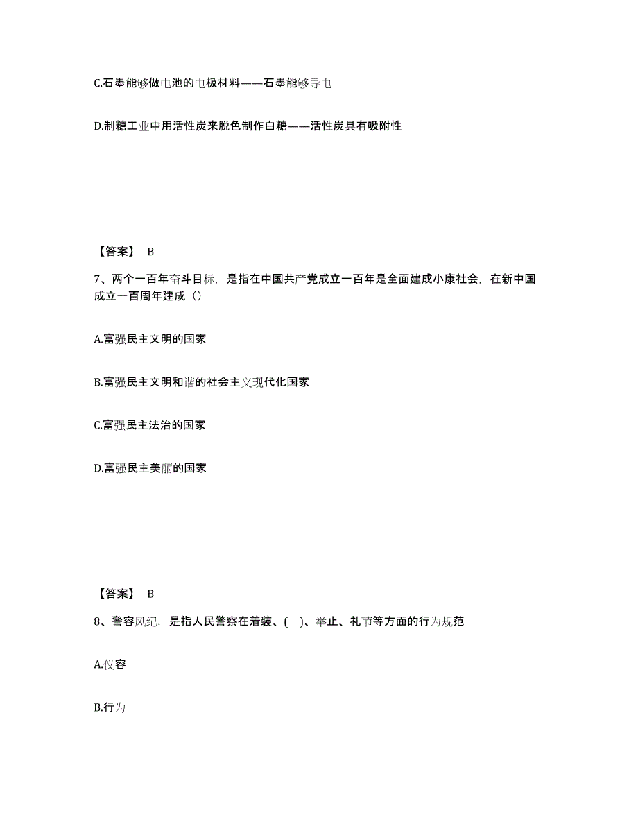 备考2025山东省济宁市嘉祥县公安警务辅助人员招聘通关题库(附带答案)_第4页