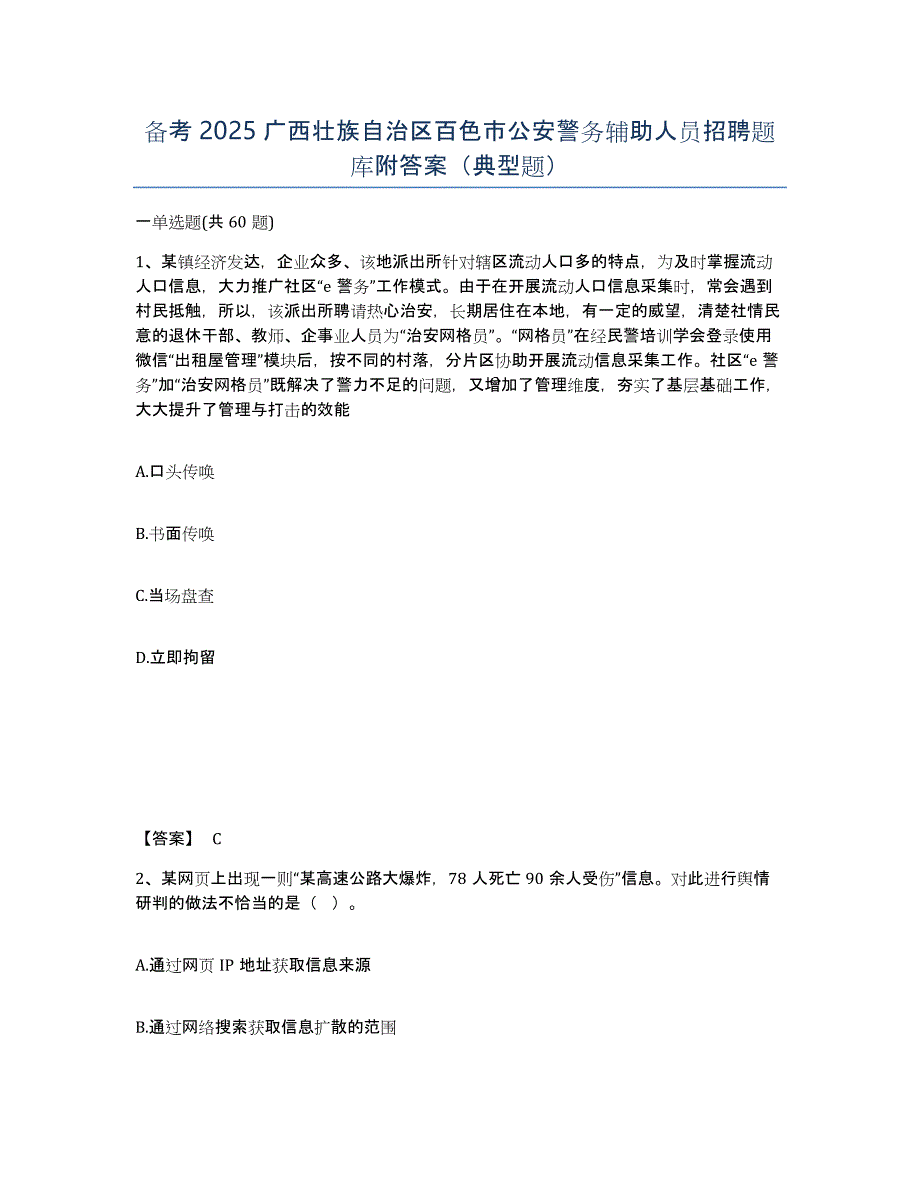 备考2025广西壮族自治区百色市公安警务辅助人员招聘题库附答案（典型题）_第1页