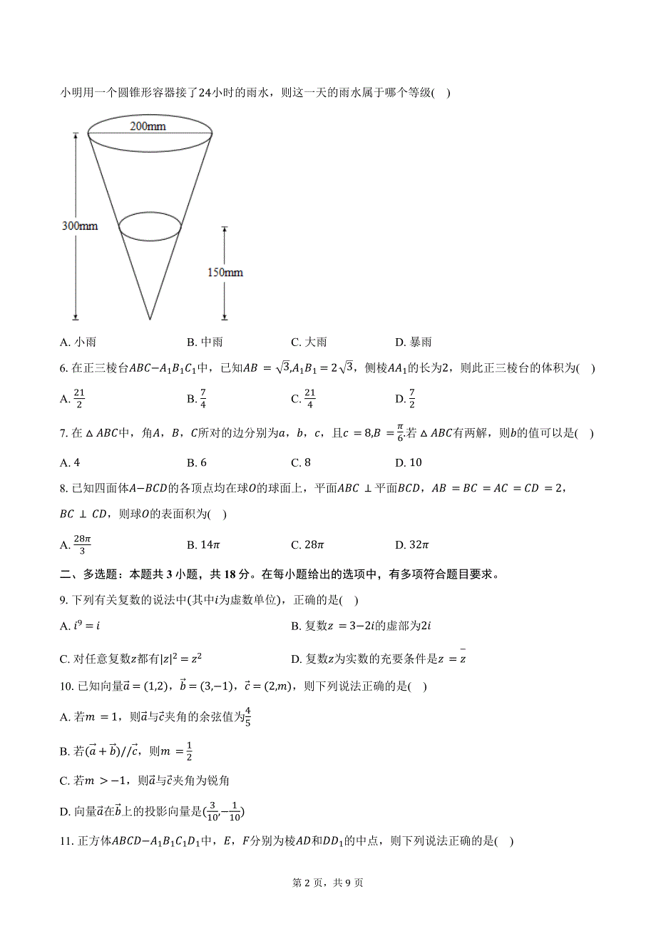 2023-2024学年广东省深圳市育才中学高一（下）段考数学试卷（二）（含答案）_第2页