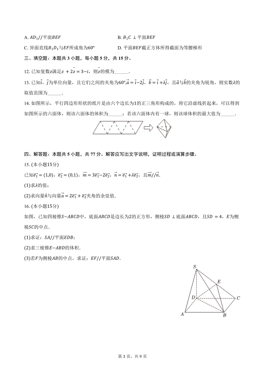 2023-2024学年广东省深圳市育才中学高一（下）段考数学试卷（二）（含答案）_第3页