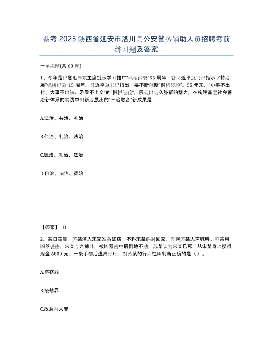 备考2025陕西省延安市洛川县公安警务辅助人员招聘考前练习题及答案_第1页