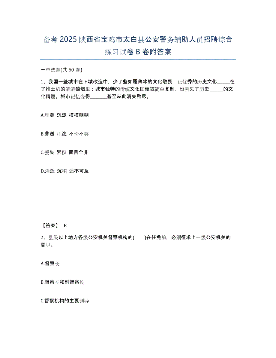 备考2025陕西省宝鸡市太白县公安警务辅助人员招聘综合练习试卷B卷附答案_第1页