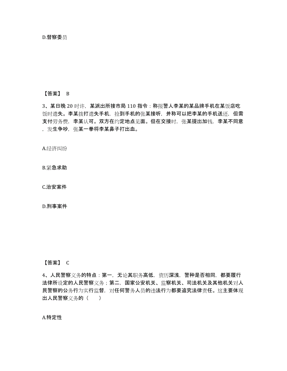备考2025陕西省宝鸡市太白县公安警务辅助人员招聘综合练习试卷B卷附答案_第2页