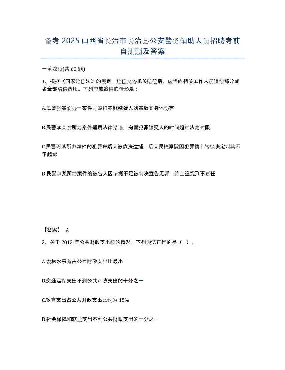 备考2025山西省长治市长治县公安警务辅助人员招聘考前自测题及答案_第1页