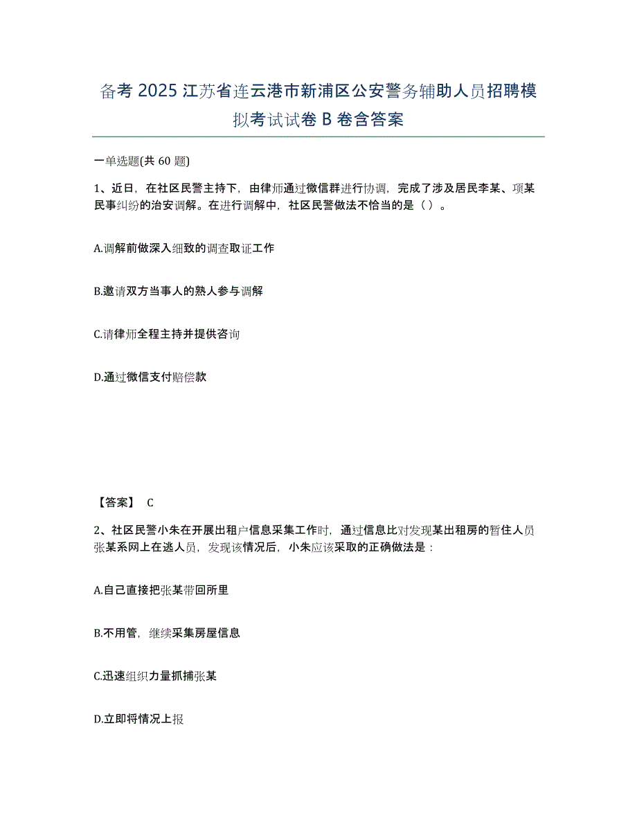 备考2025江苏省连云港市新浦区公安警务辅助人员招聘模拟考试试卷B卷含答案_第1页