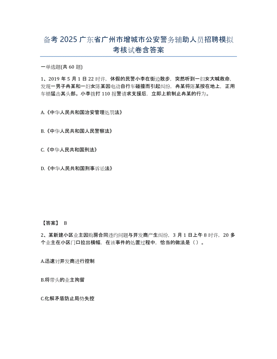 备考2025广东省广州市增城市公安警务辅助人员招聘模拟考核试卷含答案_第1页