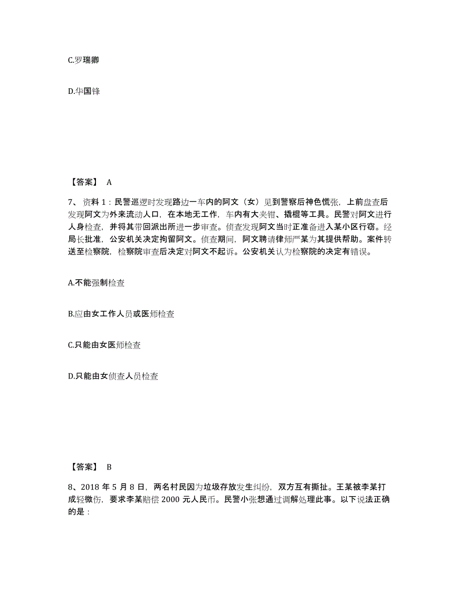 备考2025广东省广州市增城市公安警务辅助人员招聘模拟考核试卷含答案_第4页