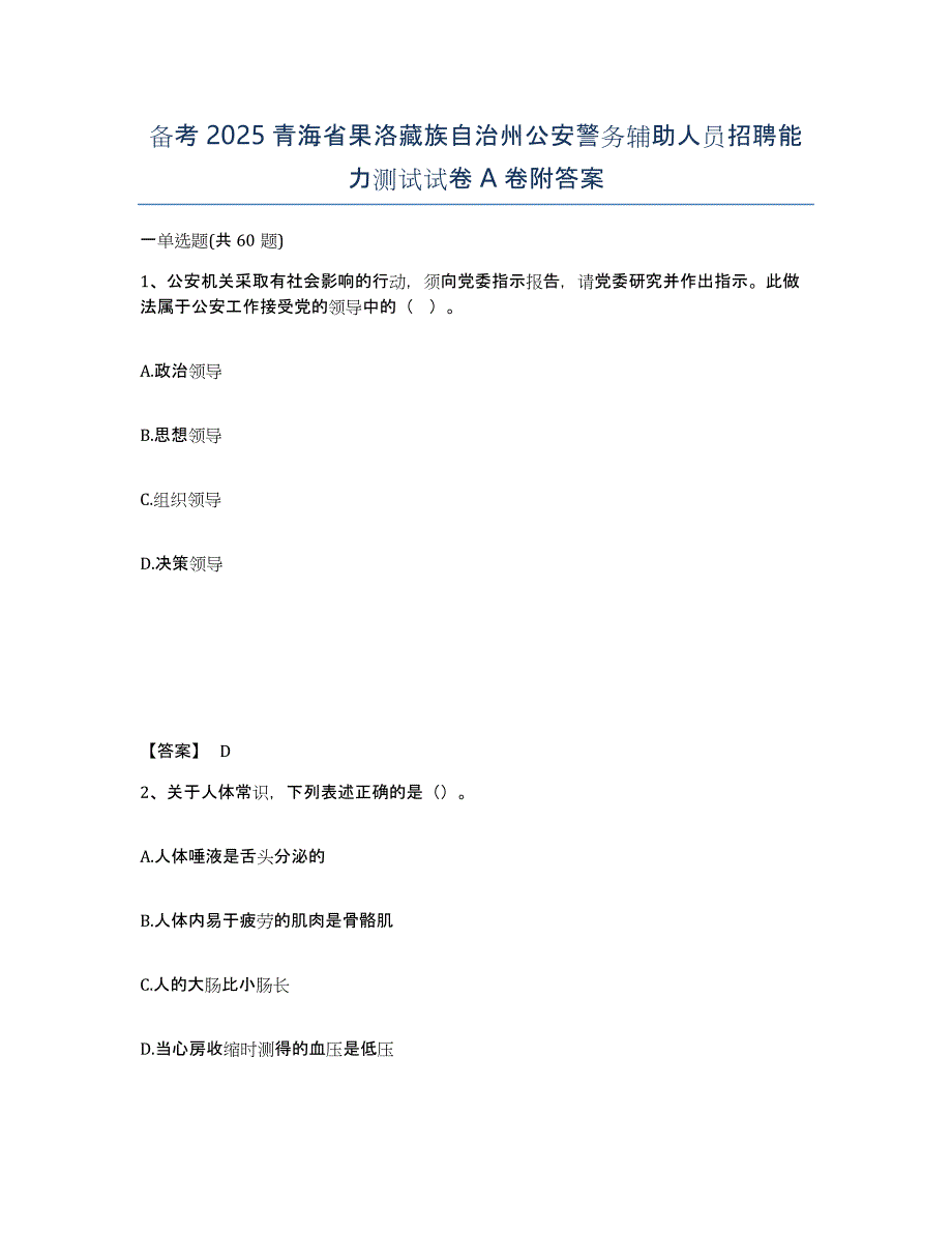 备考2025青海省果洛藏族自治州公安警务辅助人员招聘能力测试试卷A卷附答案_第1页