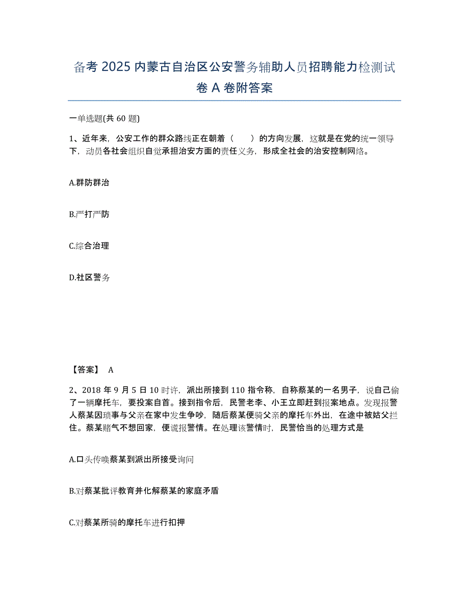 备考2025内蒙古自治区公安警务辅助人员招聘能力检测试卷A卷附答案_第1页