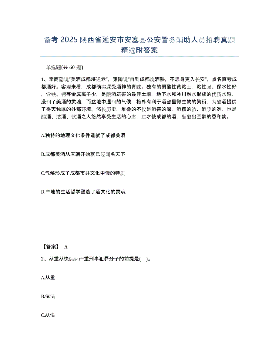 备考2025陕西省延安市安塞县公安警务辅助人员招聘真题附答案_第1页