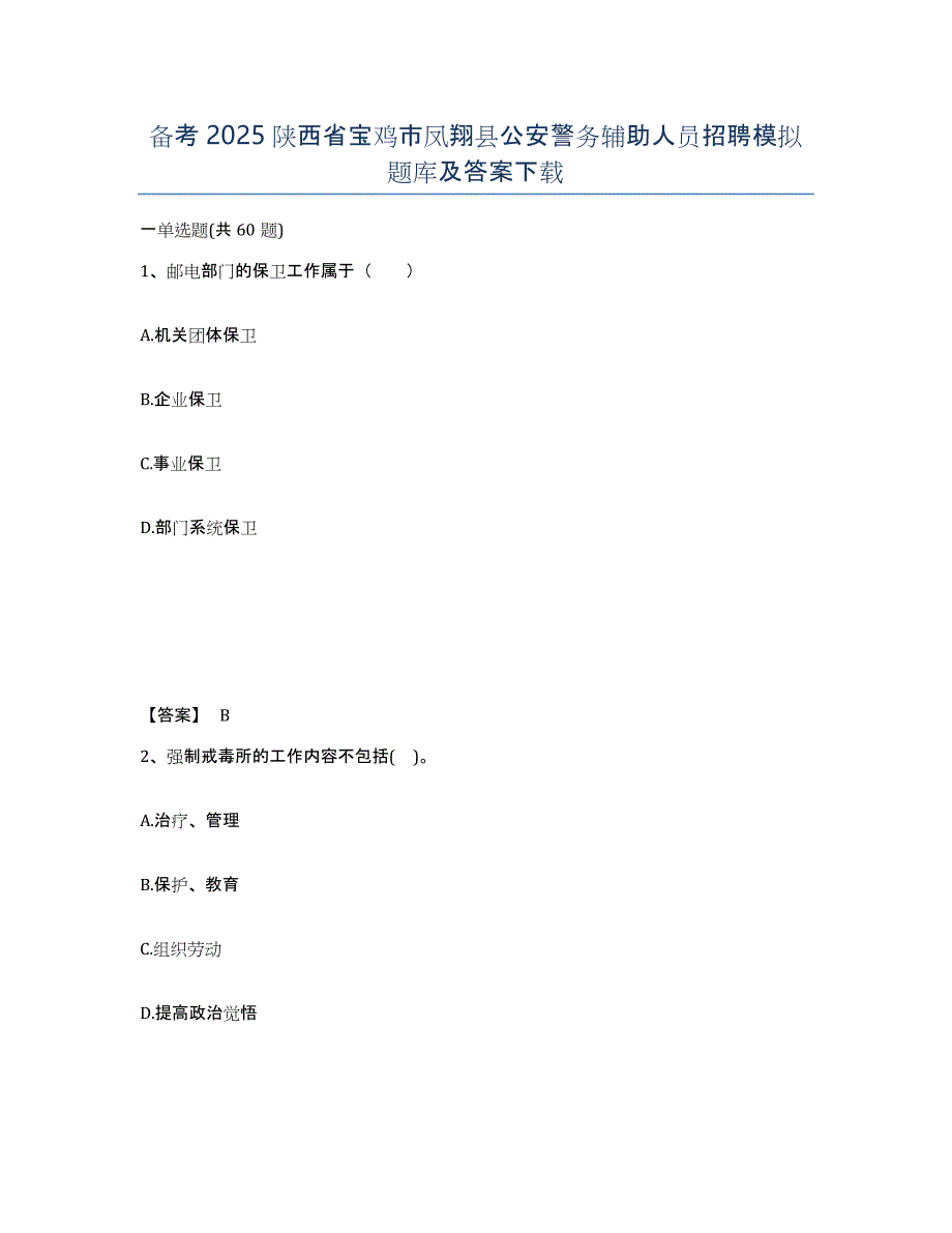 备考2025陕西省宝鸡市凤翔县公安警务辅助人员招聘模拟题库及答案_第1页