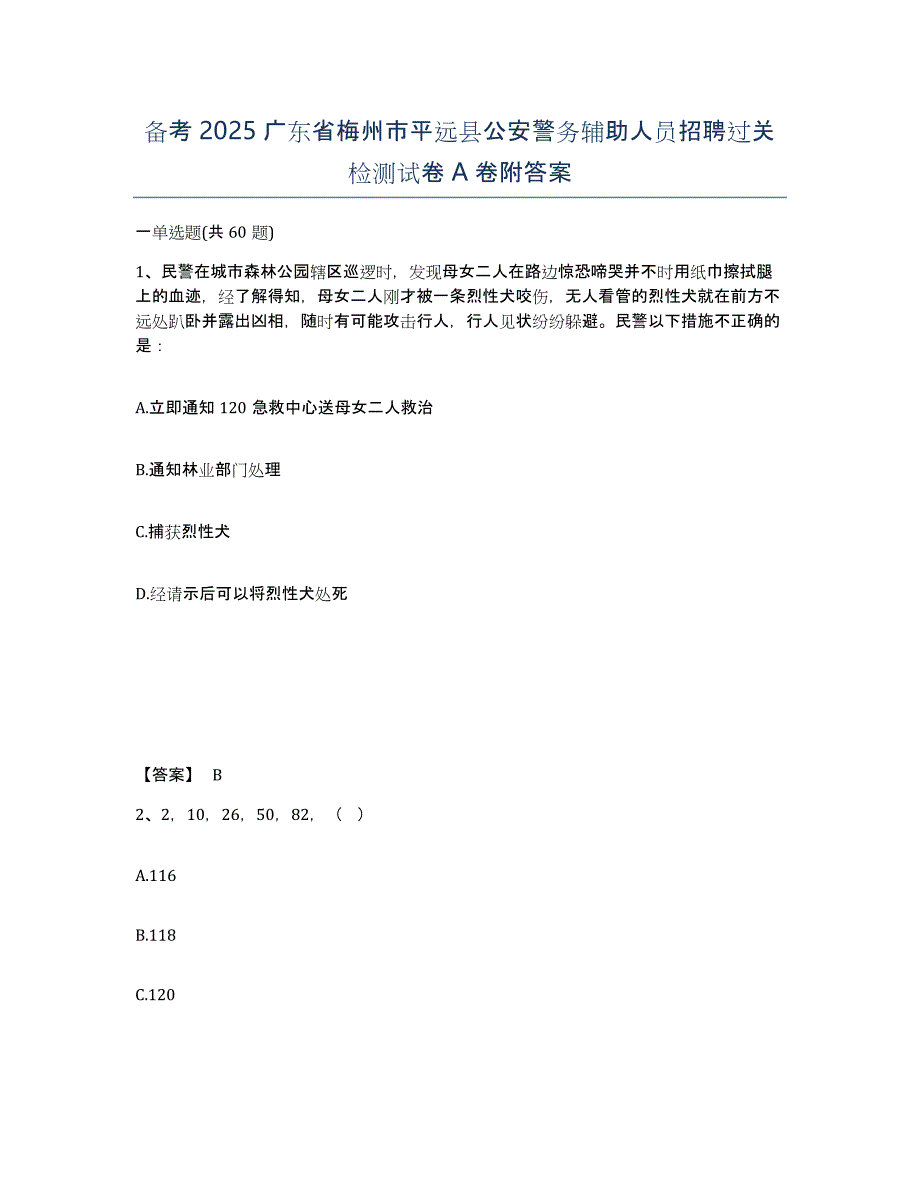 备考2025广东省梅州市平远县公安警务辅助人员招聘过关检测试卷A卷附答案_第1页