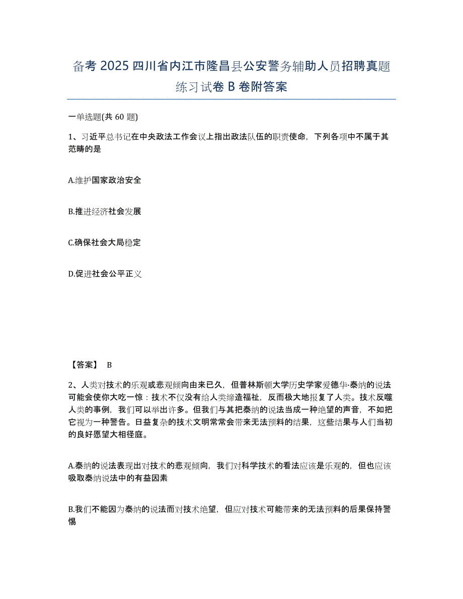 备考2025四川省内江市隆昌县公安警务辅助人员招聘真题练习试卷B卷附答案_第1页