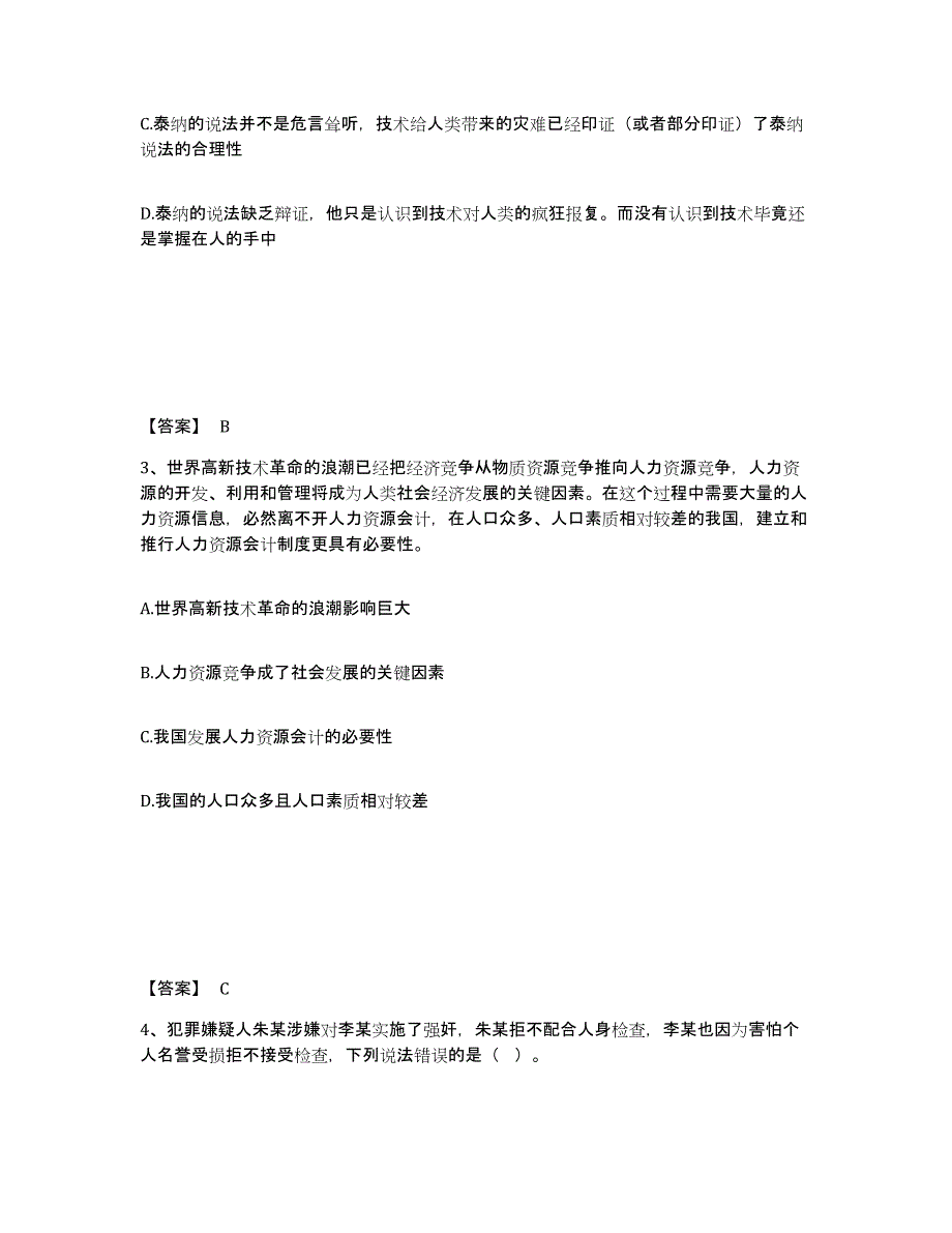 备考2025四川省内江市隆昌县公安警务辅助人员招聘真题练习试卷B卷附答案_第2页