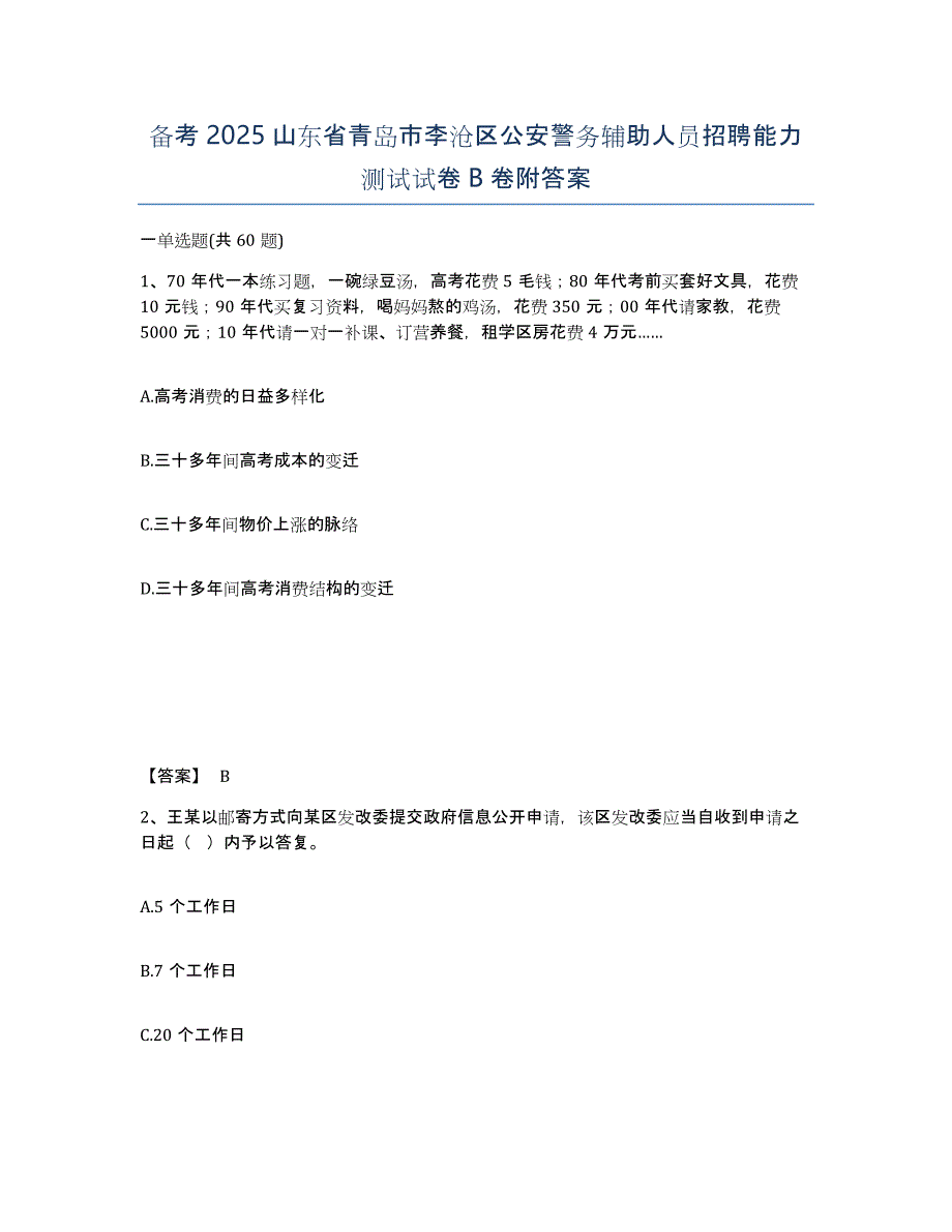 备考2025山东省青岛市李沧区公安警务辅助人员招聘能力测试试卷B卷附答案_第1页