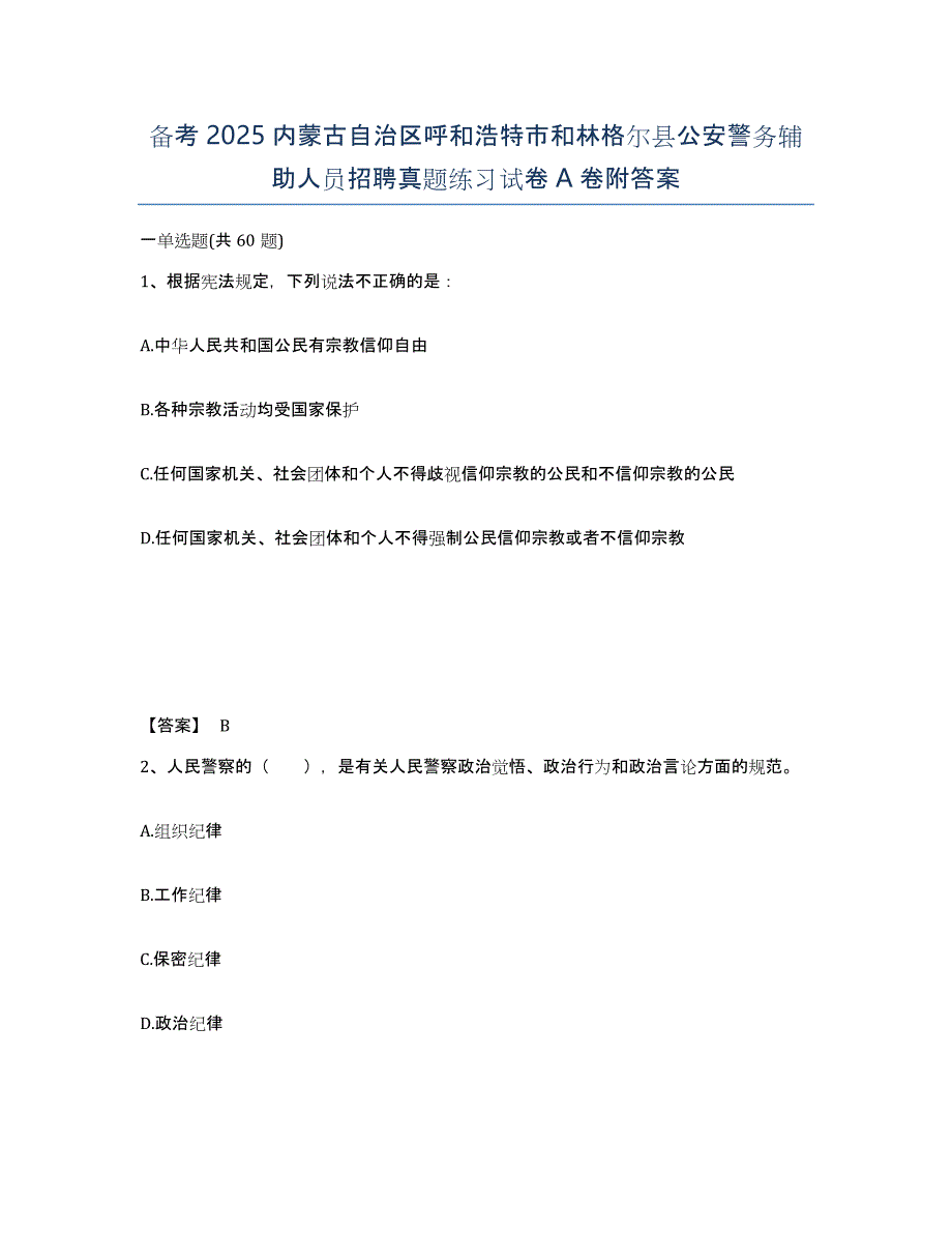 备考2025内蒙古自治区呼和浩特市和林格尔县公安警务辅助人员招聘真题练习试卷A卷附答案_第1页