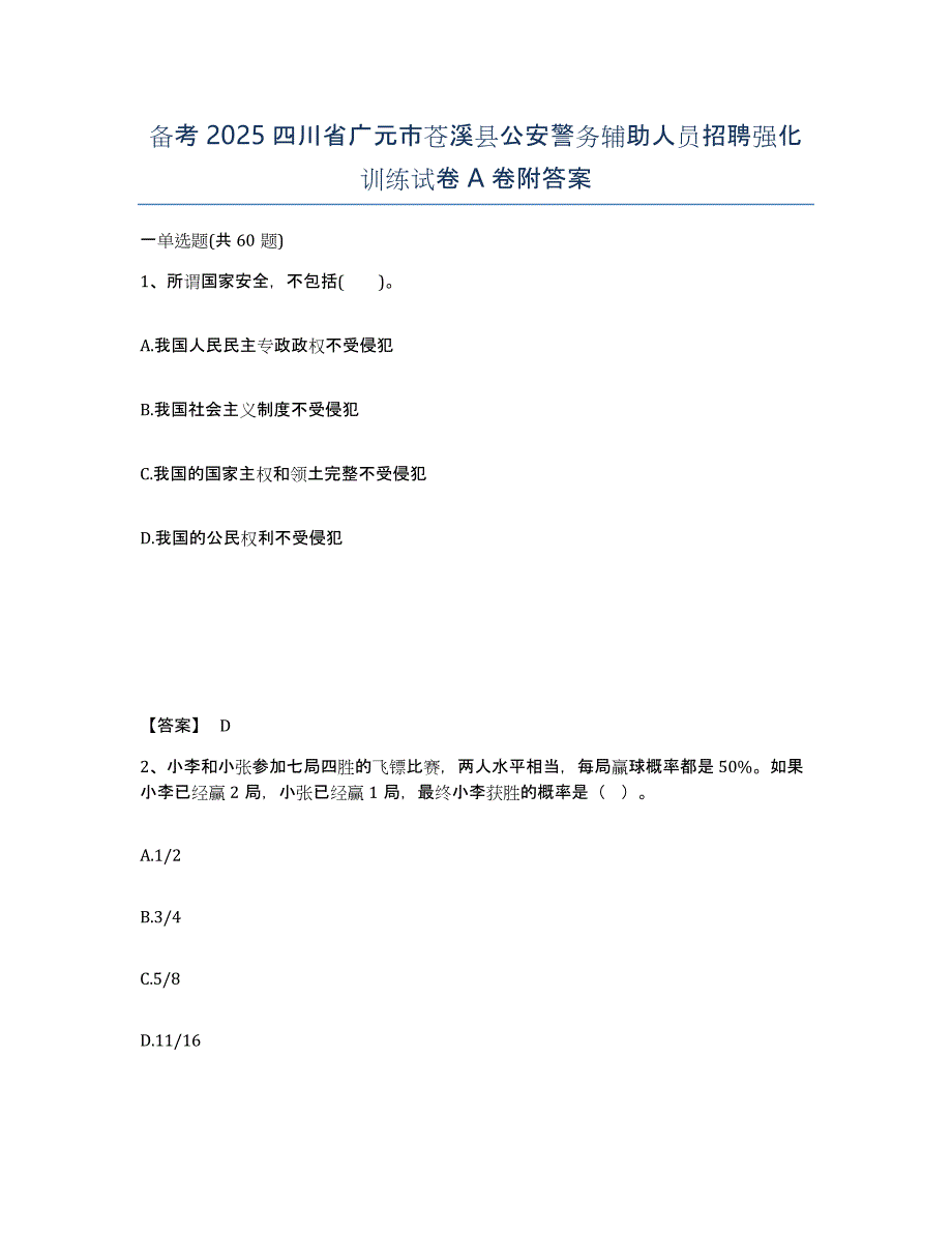 备考2025四川省广元市苍溪县公安警务辅助人员招聘强化训练试卷A卷附答案_第1页