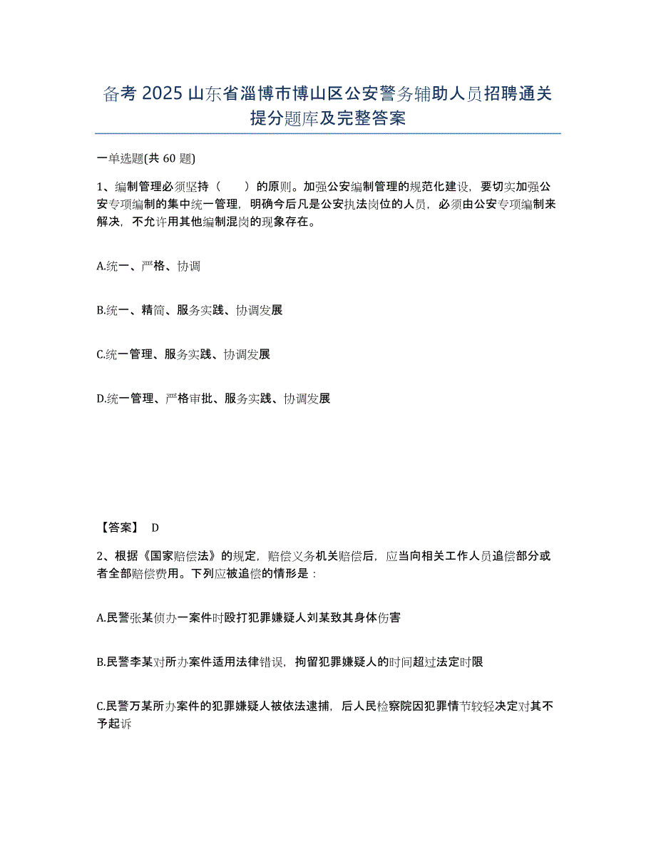 备考2025山东省淄博市博山区公安警务辅助人员招聘通关提分题库及完整答案_第1页