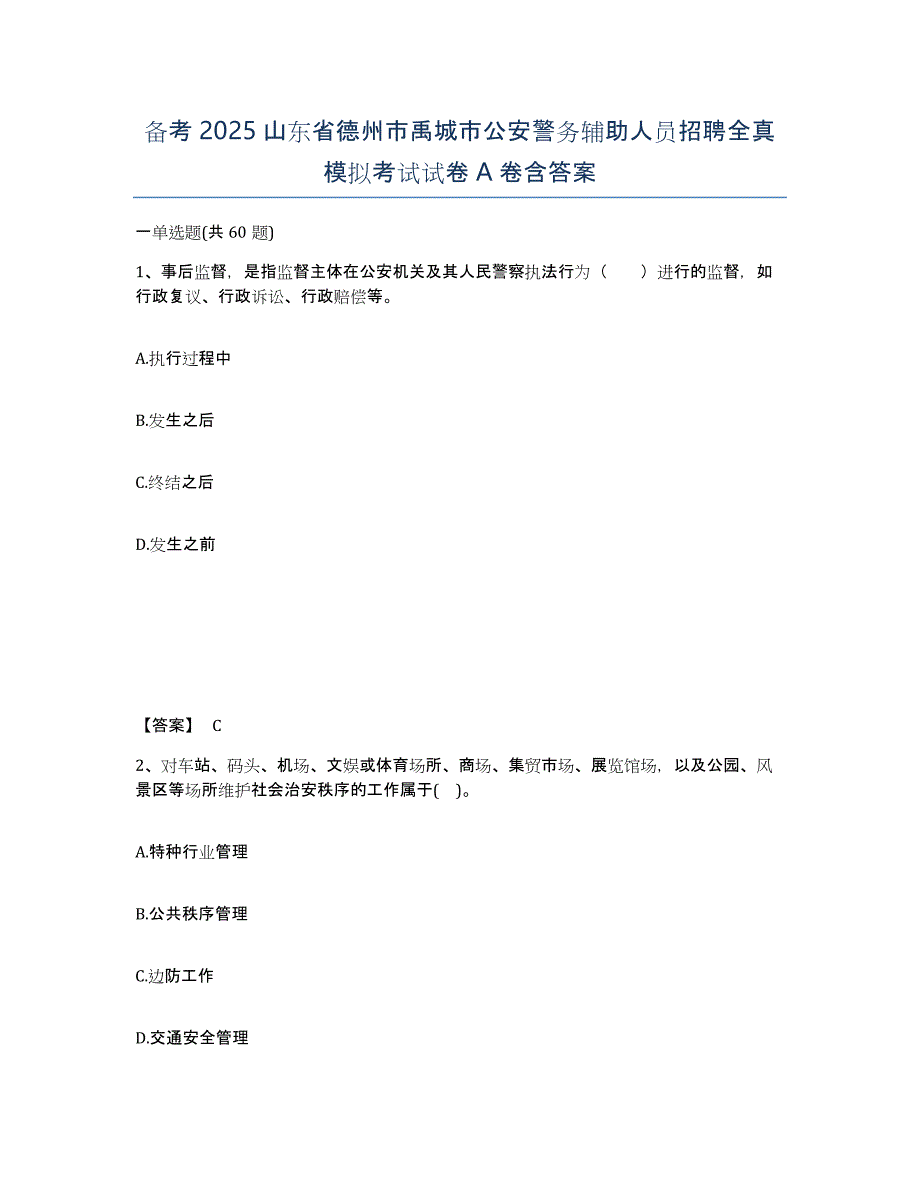 备考2025山东省德州市禹城市公安警务辅助人员招聘全真模拟考试试卷A卷含答案_第1页