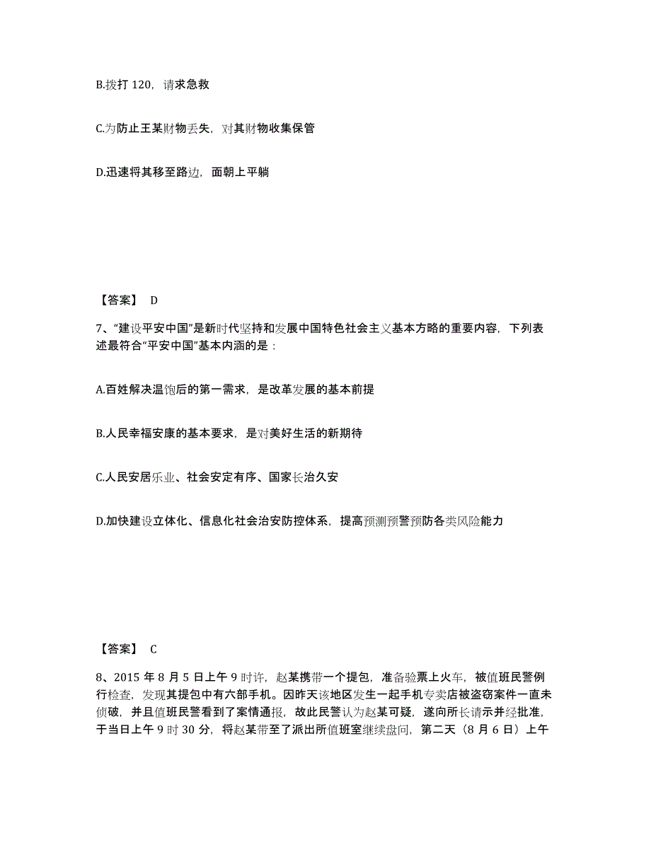 备考2025山东省德州市禹城市公安警务辅助人员招聘全真模拟考试试卷A卷含答案_第4页