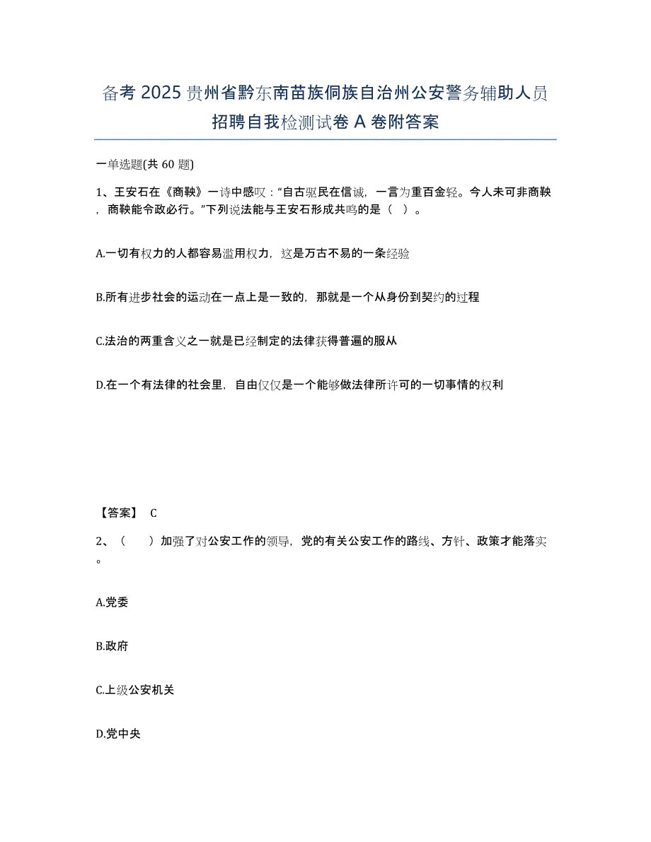 备考2025贵州省黔东南苗族侗族自治州公安警务辅助人员招聘自我检测试卷A卷附答案_第1页