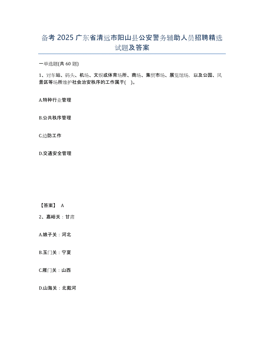备考2025广东省清远市阳山县公安警务辅助人员招聘试题及答案_第1页