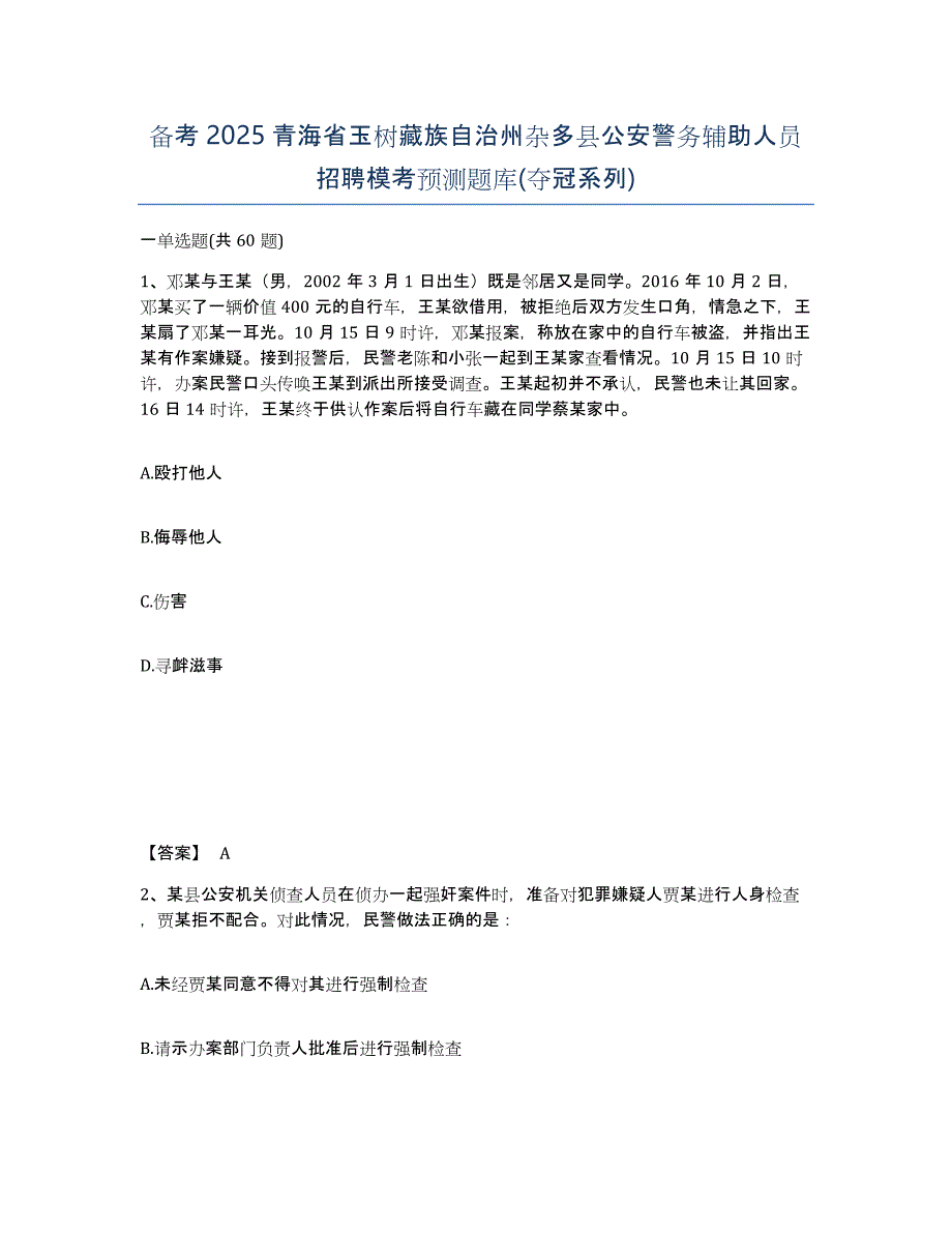 备考2025青海省玉树藏族自治州杂多县公安警务辅助人员招聘模考预测题库(夺冠系列)_第1页