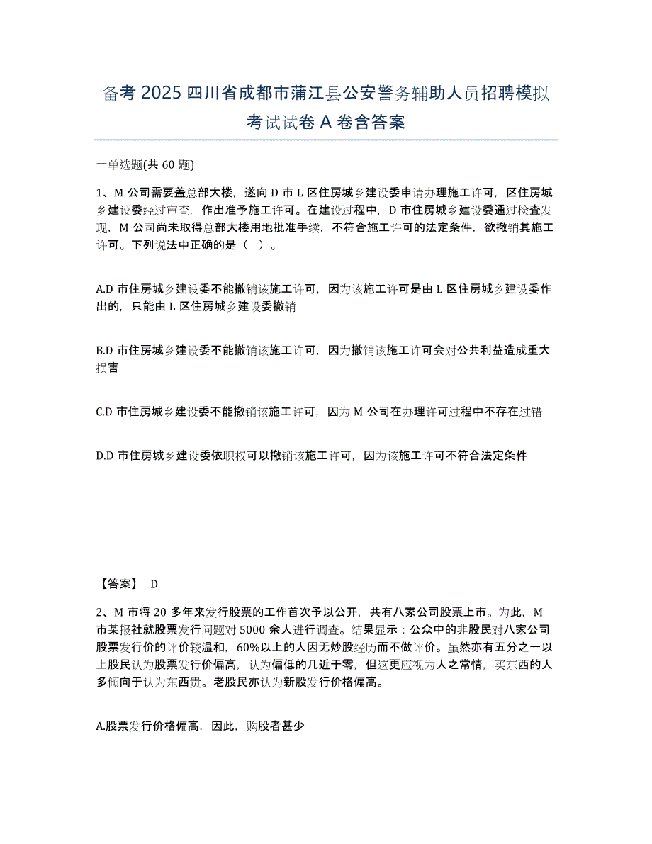 备考2025四川省成都市蒲江县公安警务辅助人员招聘模拟考试试卷A卷含答案_第1页