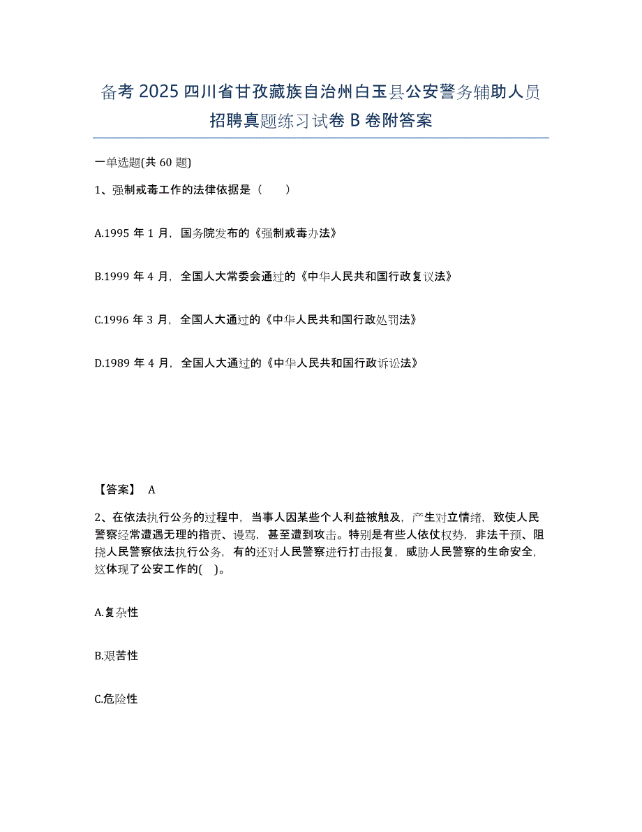 备考2025四川省甘孜藏族自治州白玉县公安警务辅助人员招聘真题练习试卷B卷附答案_第1页