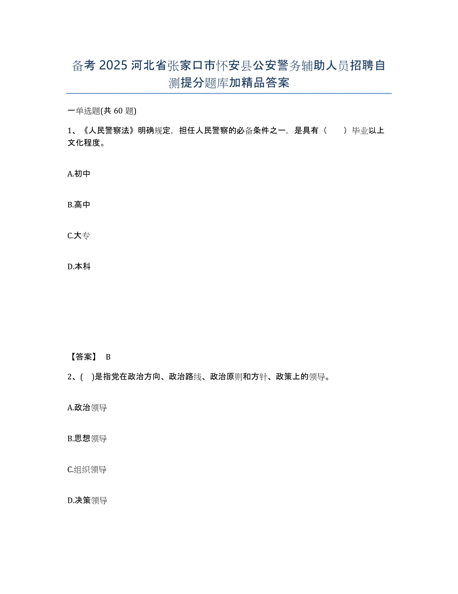 备考2025河北省张家口市怀安县公安警务辅助人员招聘自测提分题库加答案_第1页