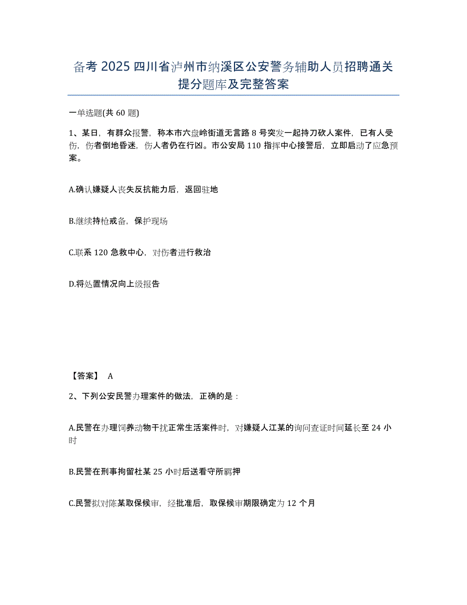 备考2025四川省泸州市纳溪区公安警务辅助人员招聘通关提分题库及完整答案_第1页