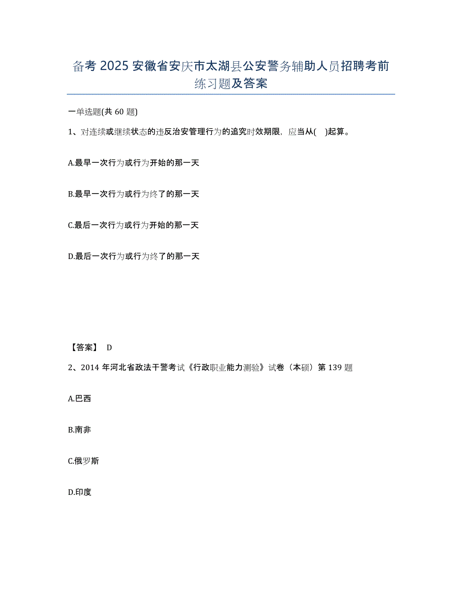 备考2025安徽省安庆市太湖县公安警务辅助人员招聘考前练习题及答案_第1页