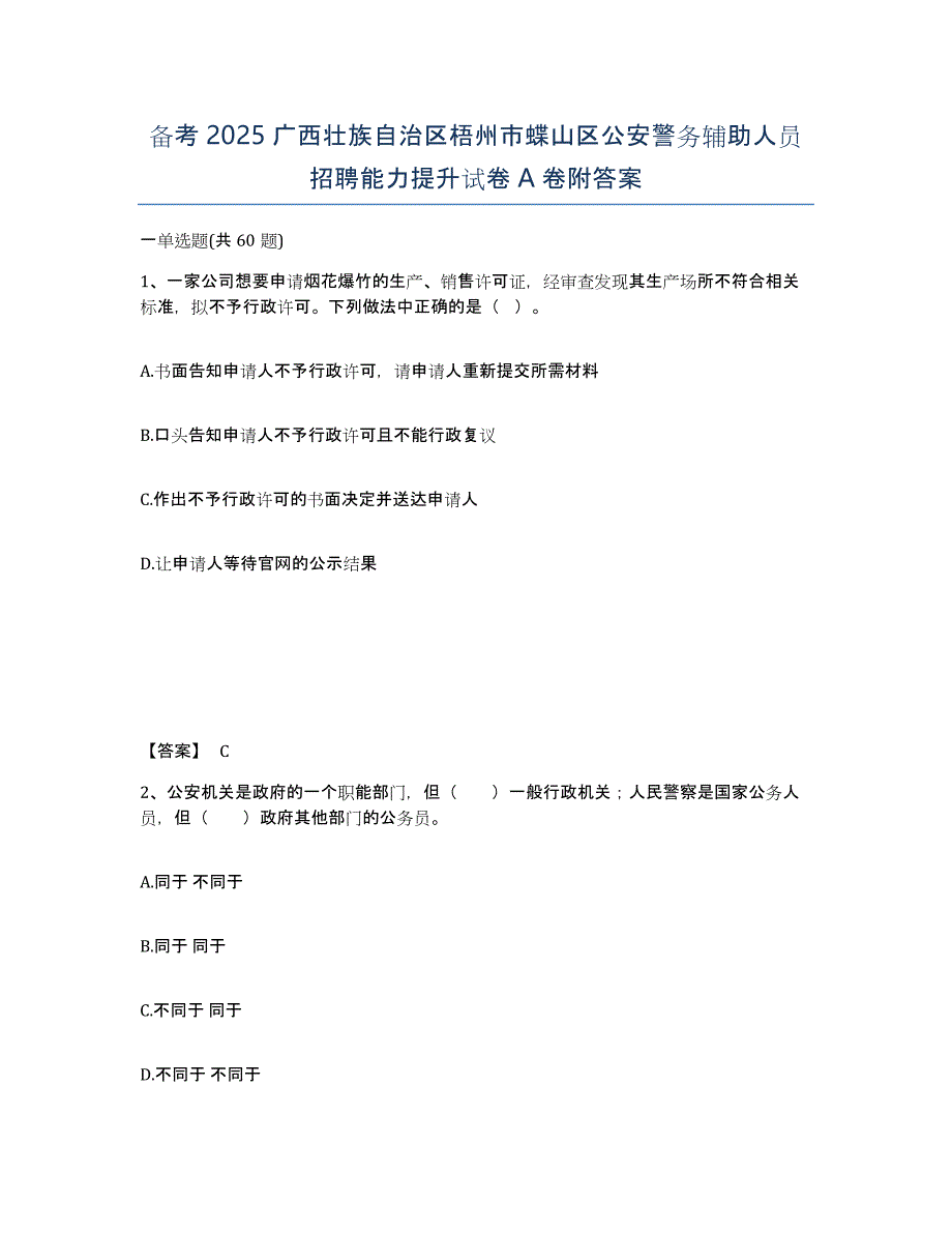 备考2025广西壮族自治区梧州市蝶山区公安警务辅助人员招聘能力提升试卷A卷附答案_第1页