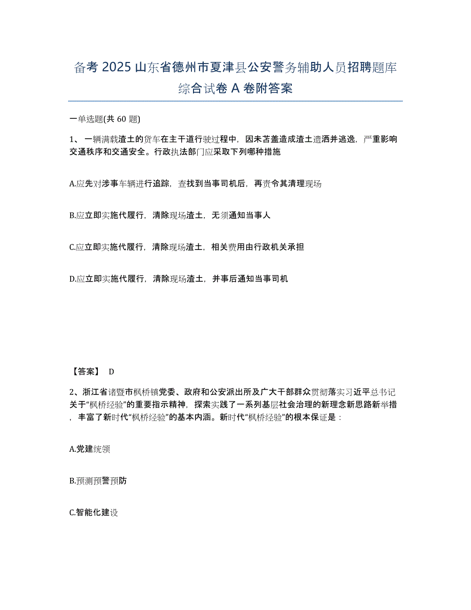 备考2025山东省德州市夏津县公安警务辅助人员招聘题库综合试卷A卷附答案_第1页