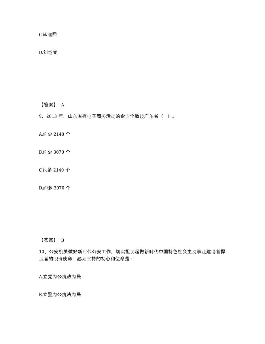 备考2025山东省德州市夏津县公安警务辅助人员招聘题库综合试卷A卷附答案_第5页