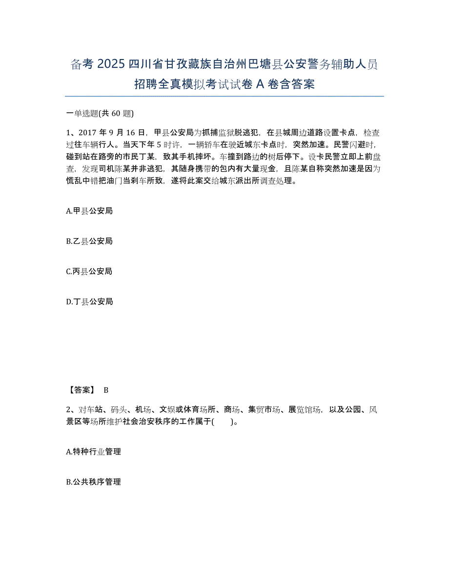 备考2025四川省甘孜藏族自治州巴塘县公安警务辅助人员招聘全真模拟考试试卷A卷含答案_第1页