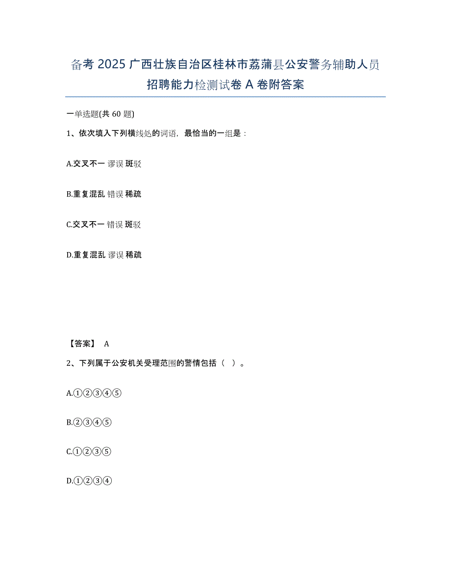 备考2025广西壮族自治区桂林市荔蒲县公安警务辅助人员招聘能力检测试卷A卷附答案_第1页