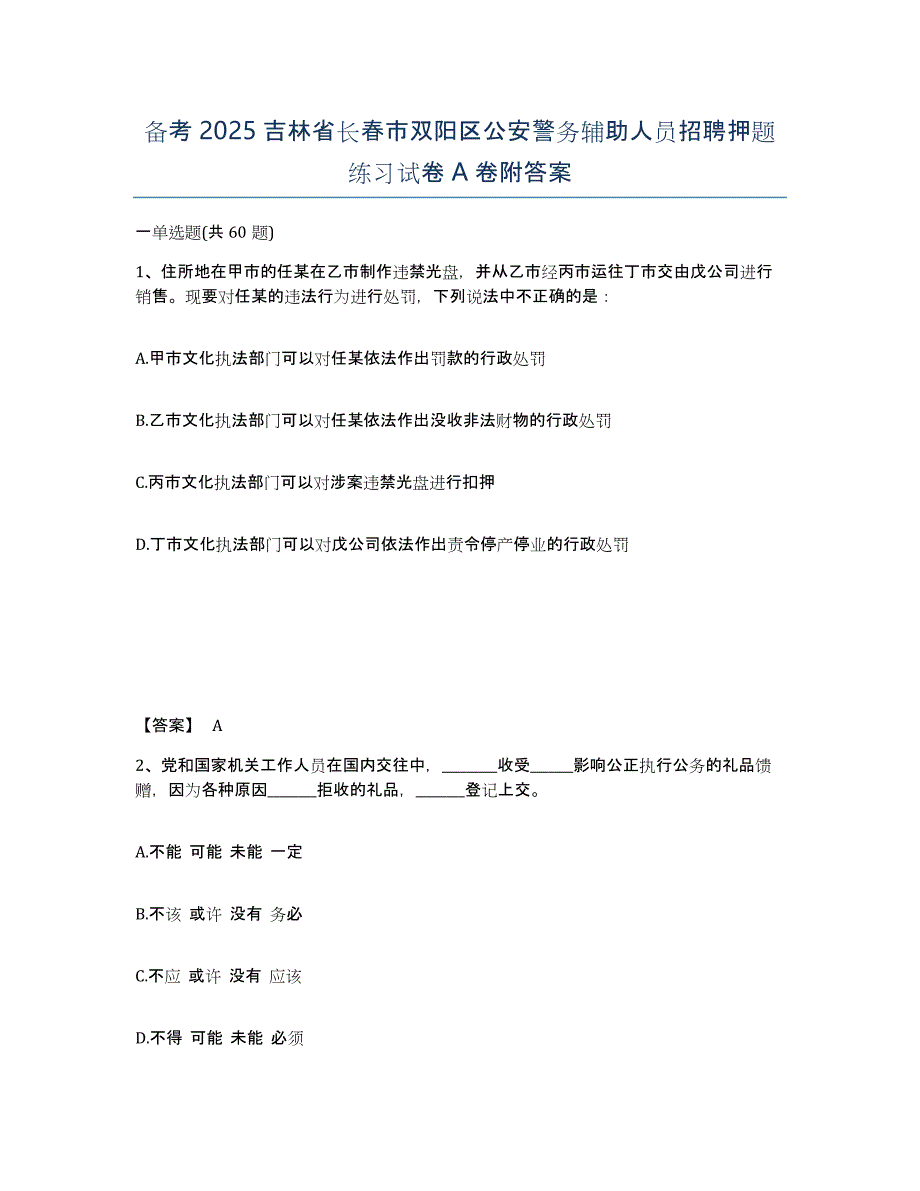 备考2025吉林省长春市双阳区公安警务辅助人员招聘押题练习试卷A卷附答案_第1页