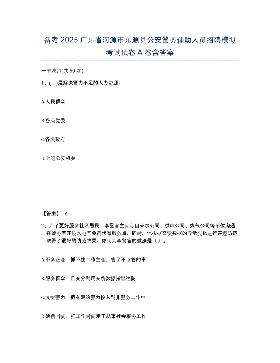 备考2025广东省河源市东源县公安警务辅助人员招聘模拟考试试卷A卷含答案_第1页