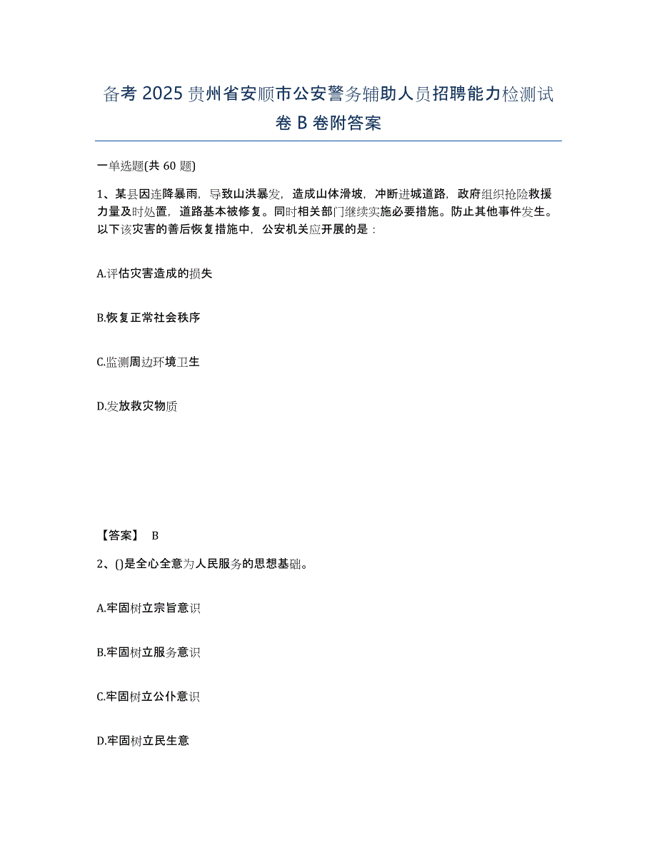 备考2025贵州省安顺市公安警务辅助人员招聘能力检测试卷B卷附答案_第1页