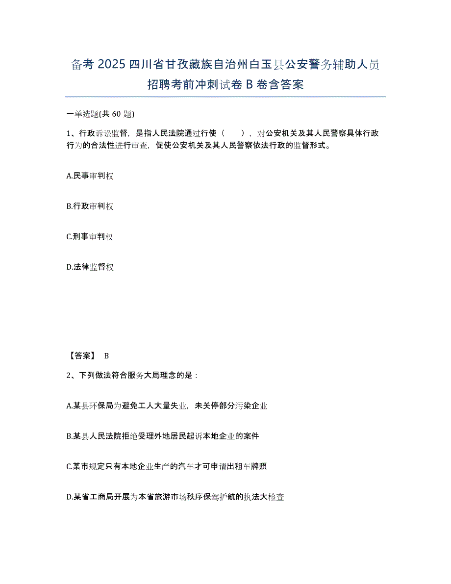 备考2025四川省甘孜藏族自治州白玉县公安警务辅助人员招聘考前冲刺试卷B卷含答案_第1页