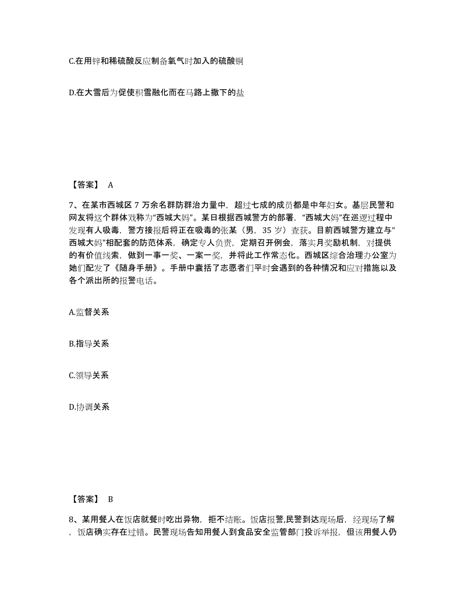 备考2025四川省甘孜藏族自治州白玉县公安警务辅助人员招聘考前冲刺试卷B卷含答案_第4页