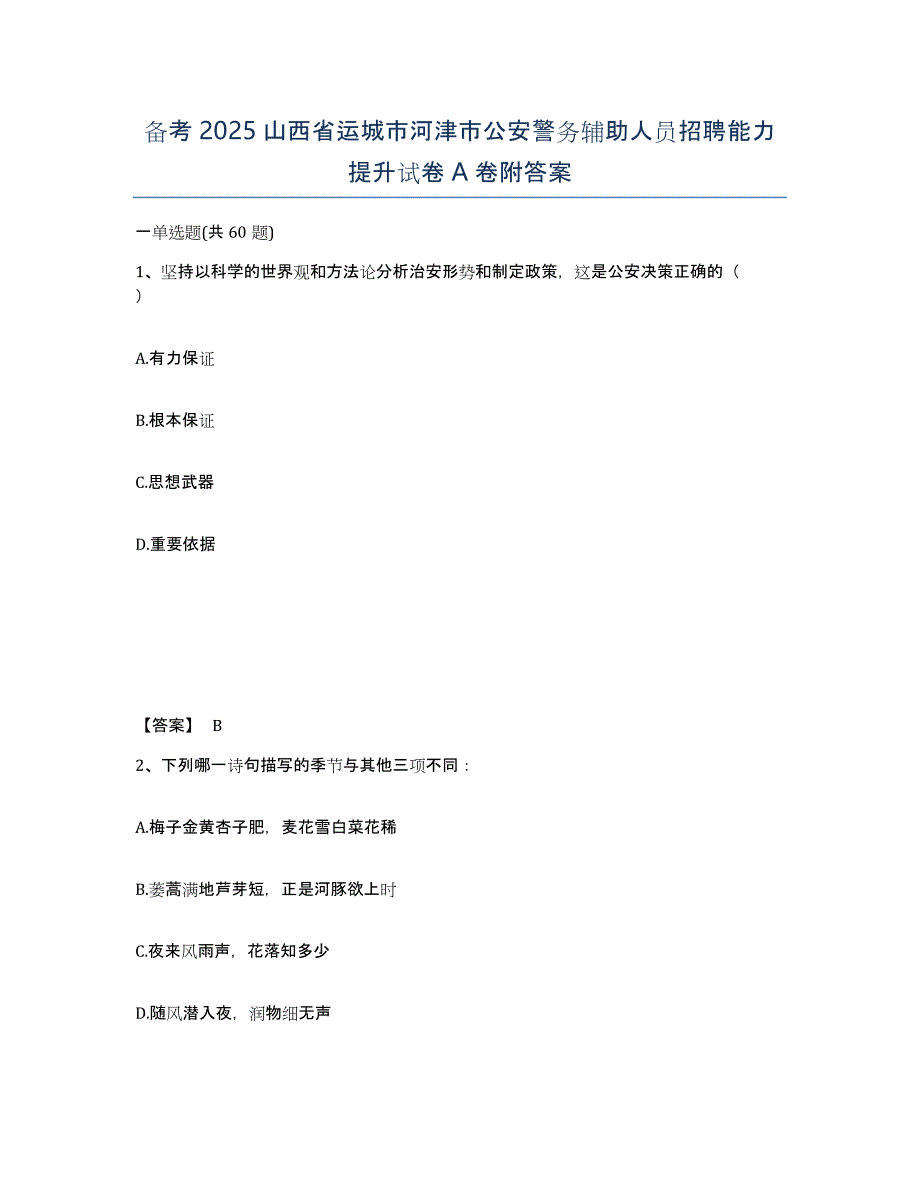 备考2025山西省运城市河津市公安警务辅助人员招聘能力提升试卷A卷附答案_第1页